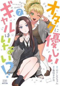 Gals Can't Be Kind to Otaku!